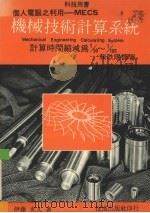 机械技术计算系统 个人电脑之利用－ＭＥＣＳ计算时   1985  PDF电子版封面    （日）伊藤光久著；赖耿阳译 