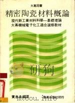 精密陶瓷材料概论   1986  PDF电子版封面    黄忠良译 