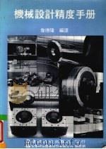 机械设计精度手册   1987  PDF电子版封面    詹德隆编译 