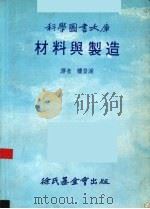 材料与制造   1982  PDF电子版封面    楼景湖译 