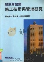 超高层建筑施工技术与管理研究   1992  PDF电子版封面    刘纪奉等编著 