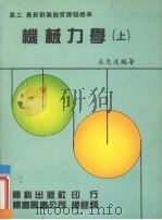 机械力学  上   1987  PDF电子版封面    吴思达编著 