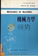 机械力学  上   1976  PDF电子版封面    黄湛泉编著 