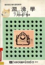 润滑学   1987  PDF电子版封面    林荣盛编著 