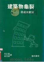 建筑物龟裂  防范与对策   1993  PDF电子版封面    石正义，林文祺译 