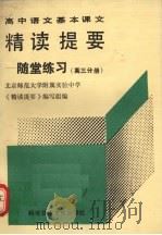 高中语文基本课文精读提要  随堂练习  高三分册   1990  PDF电子版封面  7502313168  北京师范大学附属实验中学《精读提要》编写组编 