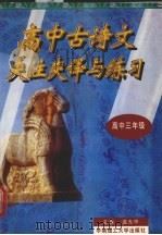 高中古诗文夹注夹译与练习  高中三年级用   1997  PDF电子版封面  7562313289  蓝光中编 