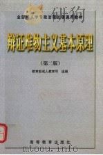 辩证唯物主义基本原理   1998  PDF电子版封面  7040067161  石瑞峰，王洵主编 