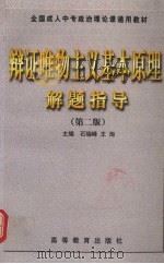 辩证唯物主义基本原理解题指导   1998  PDF电子版封面  704006717X  石瑞峰，王洵主编 