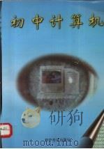 初中计算机   1997  PDF电子版封面  7110043320  戚小玲主编 