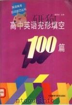 高中英语完形填空100篇（1997 PDF版）