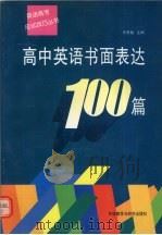 高中英语书面表达100篇（1997 PDF版）