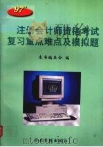 1997年注册会计师资格考试复习重点难点及模拟题（1997 PDF版）
