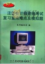 1997年注册会计师资格考试复习重点难点及模拟题   1997  PDF电子版封面  7800018873  《1997年注册会计师资格考试复习重点难点及模拟题》编委会编 