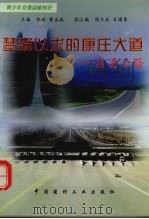 梦寐以求的康庄大道  高速公路   1998  PDF电子版封面  7800907767  刘新华编 