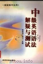 中级英语语法解疑与测试   1998  PDF电子版封面  7505812785  程桂侠，雅石主编 