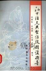 初中语文典型语断精读指导（1991 PDF版）