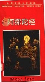 阿弥陀经   1997  PDF电子版封面  7505713728  杨萍编著 