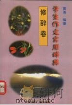 学生作文实用辞典  修辞卷   1998  PDF电子版封面  7507814300  黄涛编著 