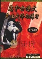 高中古诗文夹注夹译与练习  高中二年级   1997  PDF电子版封面  7562312370  蓝光中主编 