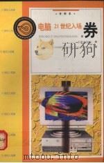 电脑21世纪入场券  电脑卷   1998  PDF电子版封面  7806046976  李宁编著 