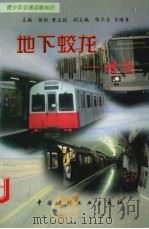 地下蛟龙  地铁（1998 PDF版）