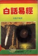 白话易经   1995  PDF电子版封面  7534806356  孙震声编著 