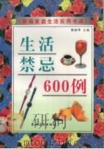 生活禁忌600例   1997  PDF电子版封面  7504827681  韩振峰主编 