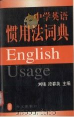 中学英语惯用法词典（1999 PDF版）