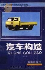 汽车构造   1991  PDF电子版封面  7805761949  上海市汽车驾驶专业技校联合部编 
