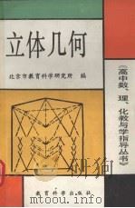 立体几何（1990 PDF版）