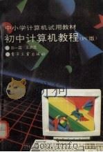 初中计算机教程 PC版（1993 PDF版）