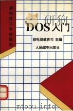 DOS入门   1995  PDF电子版封面  7115056277  邮电部教育司主编 