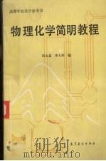 物理化学简明教程  下   1980  PDF电子版封面  13010·0410  印永嘉，李大珍编 
