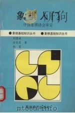 象棋入门   1990  PDF电子版封面  7805482721  刘国斌等著 