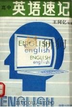 高中英语速记（1996 PDF版）