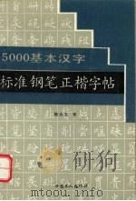 5000基本汉字标准钢笔正楷字帖（1991 PDF版）