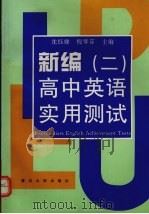 新编高中英语实用测试  2   1997  PDF电子版封面  7309018508  沈钰娣，倪琴芬主编 