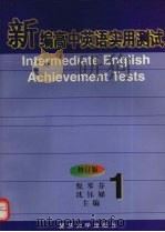 新编高中英语实用测试  1（1997 PDF版）