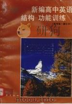 新编高中英语结构  功能训练（1998 PDF版）