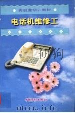 电话机维修工（1999 PDF版）