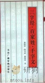 三字经·百家姓·千字文（1997 PDF版）