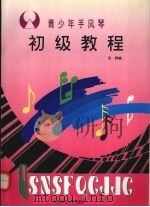 青少年手风琴初级教程   1997  PDF电子版封面  7303037438  吴群编 