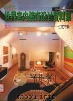 90年代世界室内装饰设计资料集  住宅专辑  客厅（1995 PDF版）