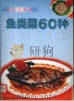 鱼类菜60种   1999  PDF电子版封面  7538835342  李骞，王惠珍编 