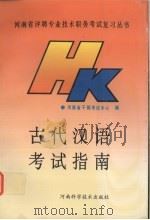 古代汉语考试指南（1992 PDF版）