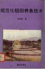 规范化稻田养鱼技术（1992 PDF版）