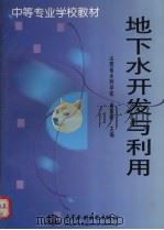 地下水开发与利用   1999  PDF电子版封面  7801249836  麻效祯主编 