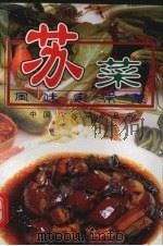 苏菜风味家常菜（1998 PDF版）
