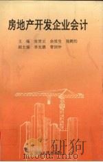 房地产开发企业会计（1993 PDF版）
